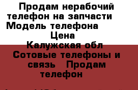 Продам нерабочий телефон на запчасти.  › Модель телефона ­ Lenovo A319 › Цена ­ 2 500 - Калужская обл. Сотовые телефоны и связь » Продам телефон   